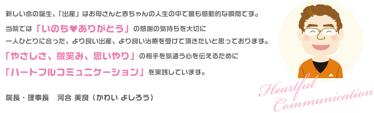 院長・理事長　河合美良