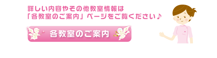 詳しい内容やその他教室情報は
「各教室のご案内」ページをご覧ください♪