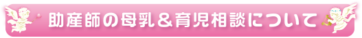 助産師の母乳＆育児相談について