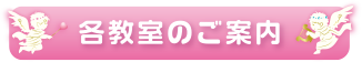 各教室のご案内