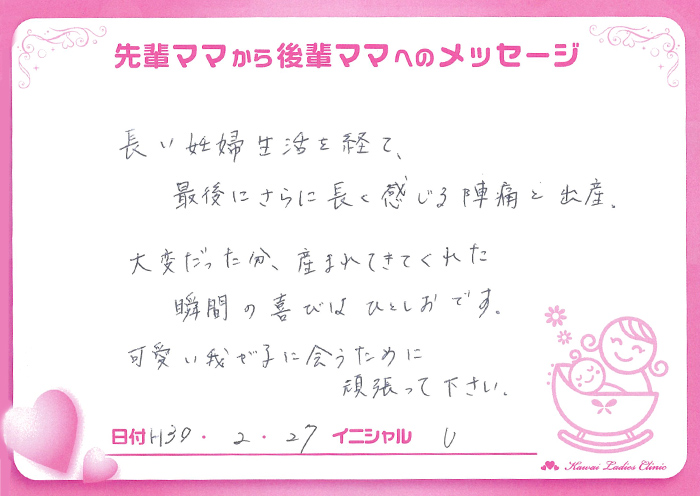 先輩ママからのメッセージ｜河合産婦人科｜婦人科,内科,小児科