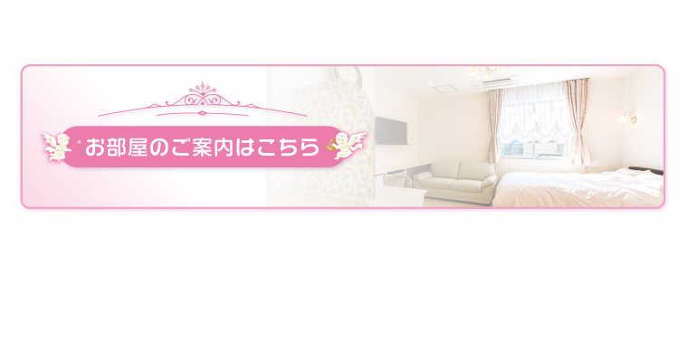 お部屋のご案内