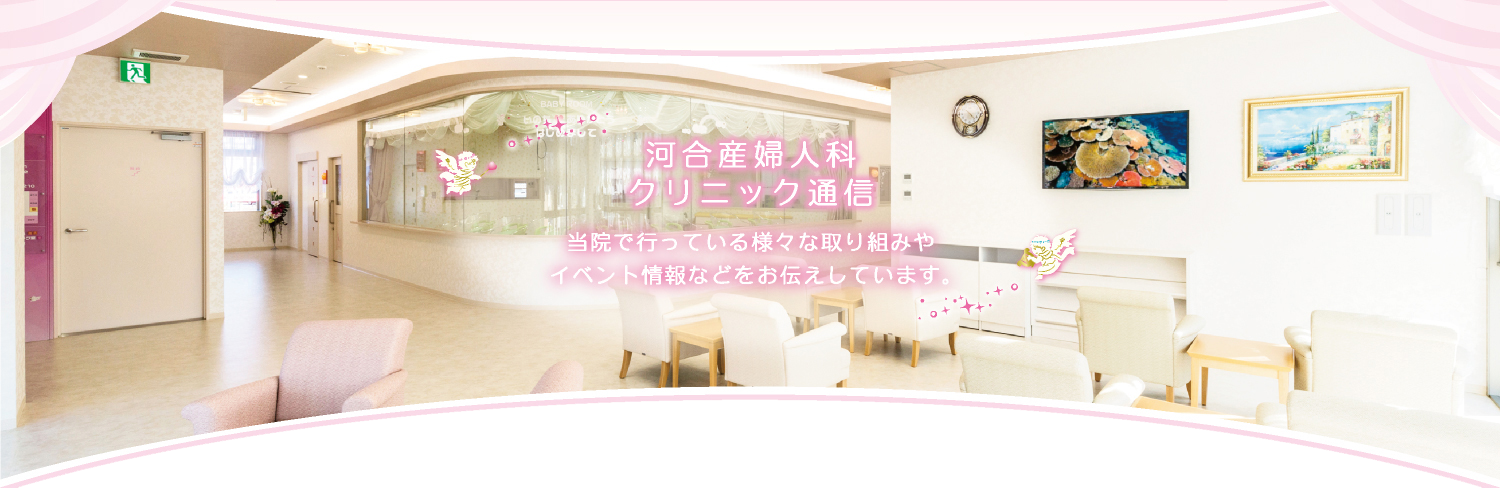 クリニック通信　一覧