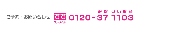 ご予約・お問い合わせフリーダイヤル0120-37-1103(みないいお産)