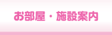 お部屋・施設案内